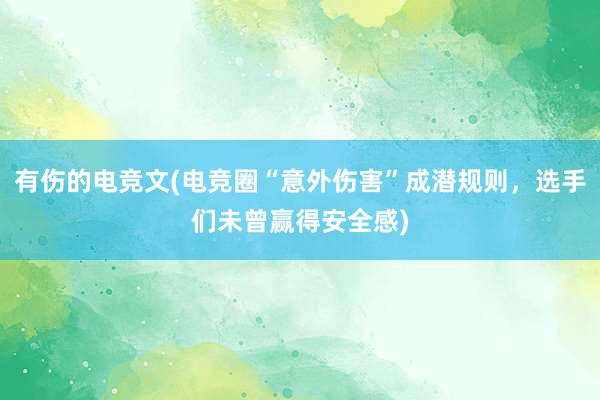 有伤的电竞文(电竞圈“意外伤害”成潜规则，选手们未曾赢得安全感)