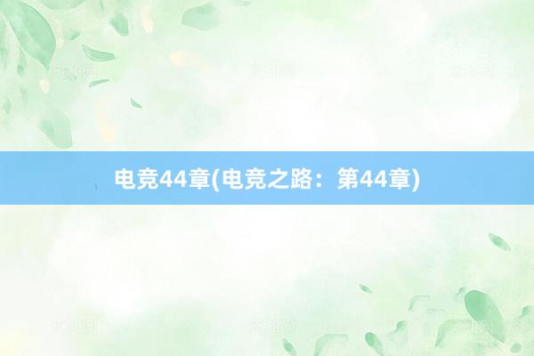 电竞44章(电竞之路：第44章)