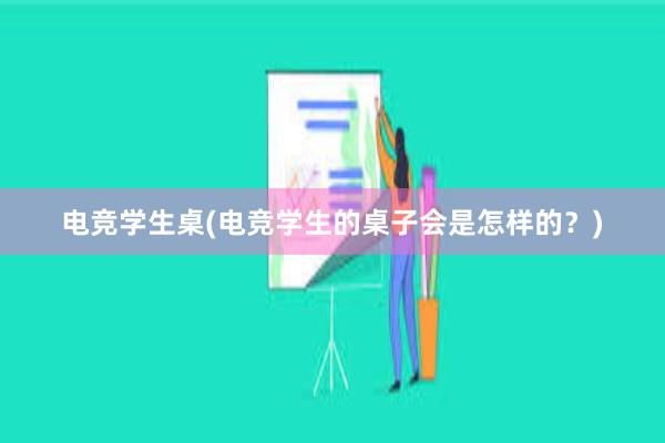 电竞学生桌(电竞学生的桌子会是怎样的？)