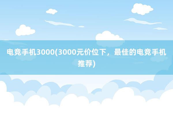 电竞手机3000(3000元价位下，最佳的电竞手机推荐)