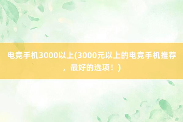 电竞手机3000以上(3000元以上的电竞手机推荐，最好的选项！)