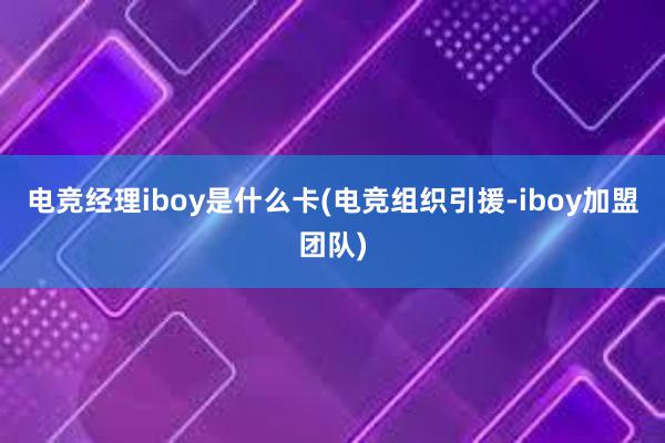 电竞经理iboy是什么卡(电竞组织引援-iboy加盟团队)