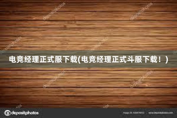 电竞经理正式服下载(电竞经理正式斗服下载！)