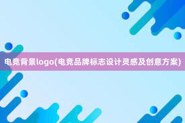 电竞背景logo(电竞品牌标志设计灵感及创意方案)