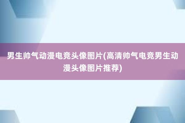 男生帅气动漫电竞头像图片(高清帅气电竞男生动漫头像图片推荐)