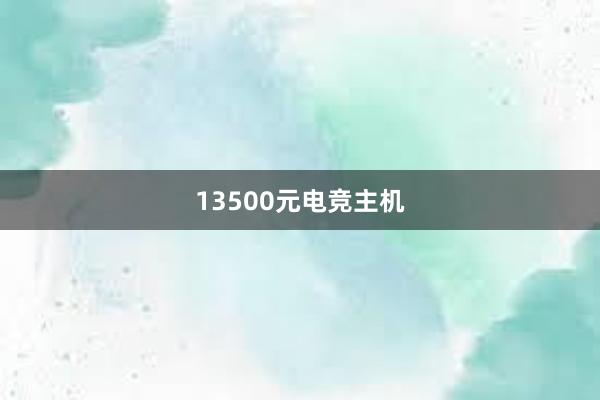 13500元电竞主机