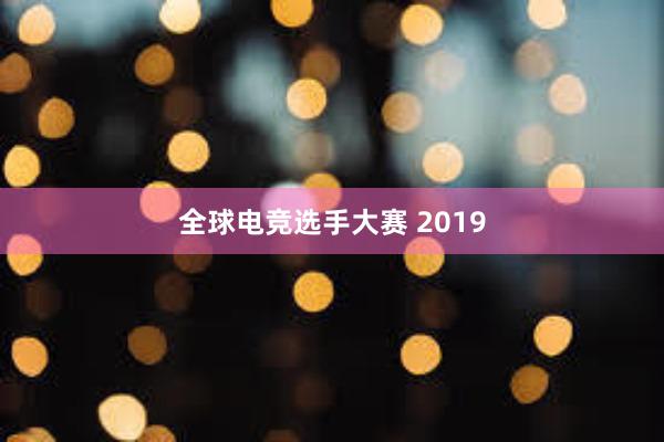 全球电竞选手大赛 2019