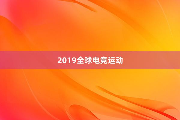 2019全球电竞运动