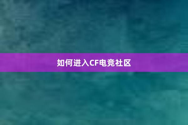 如何进入CF电竞社区