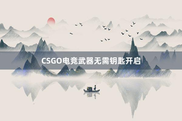 CSGO电竞武器无需钥匙开启