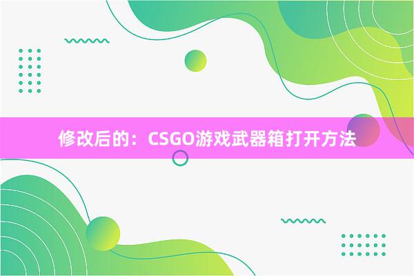 修改后的：CSGO游戏武器箱打开方法