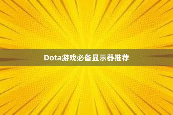 Dota游戏必备显示器推荐