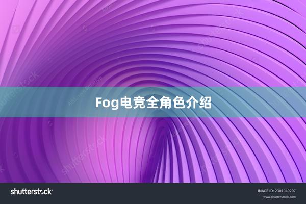 Fog电竞全角色介绍