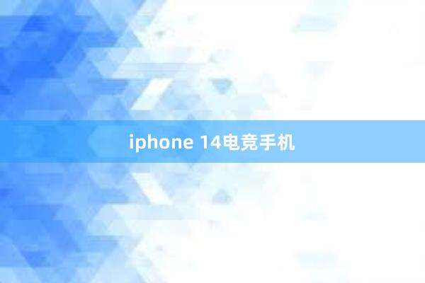 iphone 14电竞手机