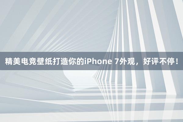 精美电竞壁纸打造你的iPhone 7外观，好评不停！