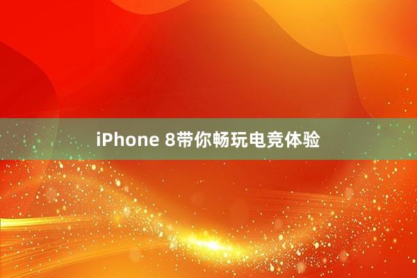 iPhone 8带你畅玩电竞体验