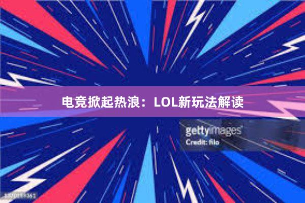 电竞掀起热浪：LOL新玩法解读