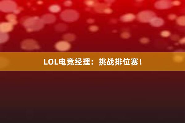 LOL电竞经理：挑战排位赛！