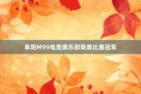 阜阳M99电竞俱乐部荣膺比赛冠军