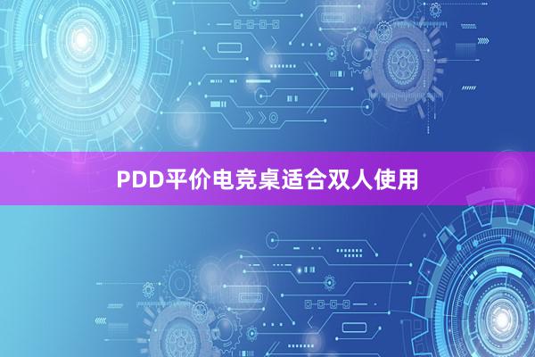 PDD平价电竞桌适合双人使用