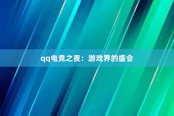 qq电竞之夜：游戏界的盛会