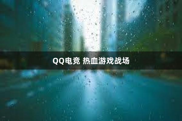 QQ电竞 热血游戏战场