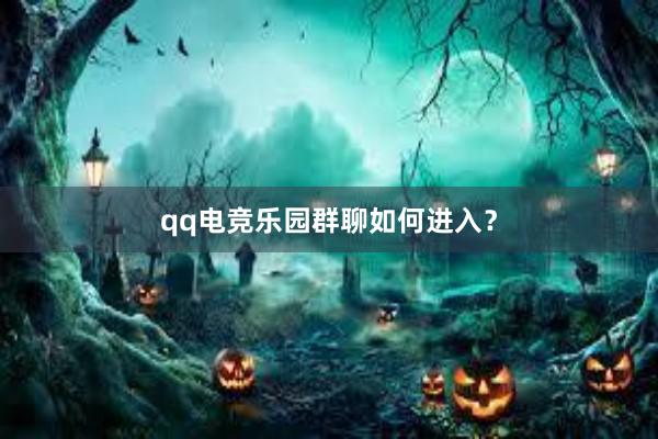 qq电竞乐园群聊如何进入？