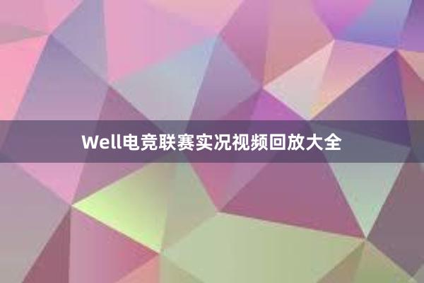 Well电竞联赛实况视频回放大全