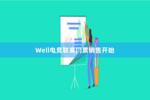 Well电竞联赛门票销售开始