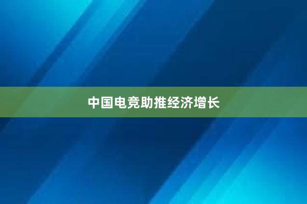 中国电竞助推经济增长