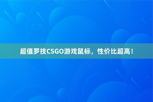 超值罗技CSGO游戏鼠标，性价比超高！