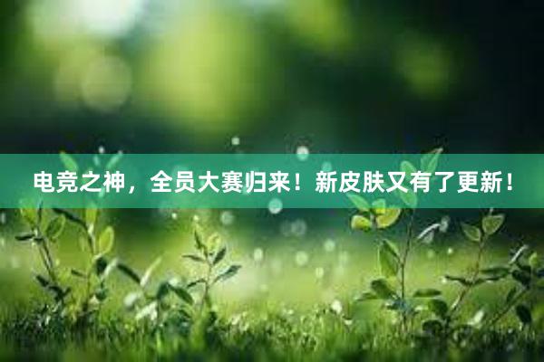 电竞之神，全员大赛归来！新皮肤又有了更新！