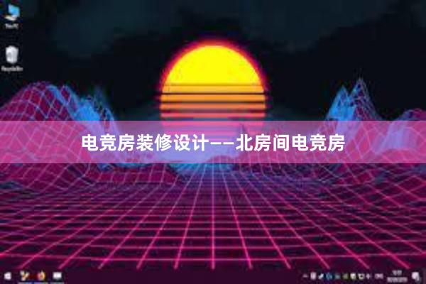 电竞房装修设计——北房间电竞房