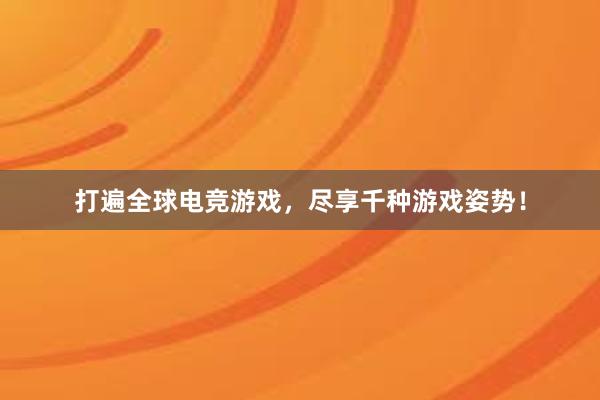 打遍全球电竞游戏，尽享千种游戏姿势！