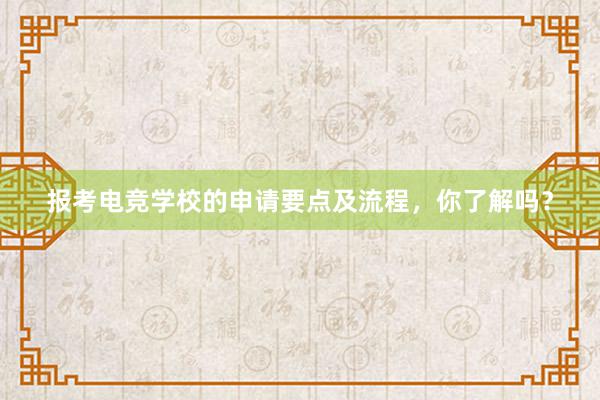 报考电竞学校的申请要点及流程，你了解吗？