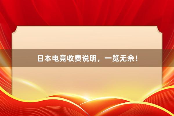 日本电竞收费说明，一览无余！