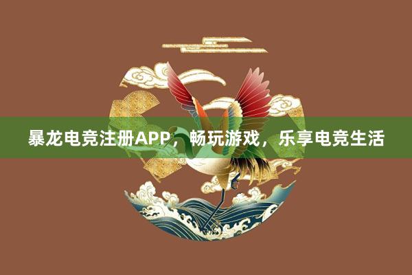 暴龙电竞注册APP，畅玩游戏，乐享电竞生活