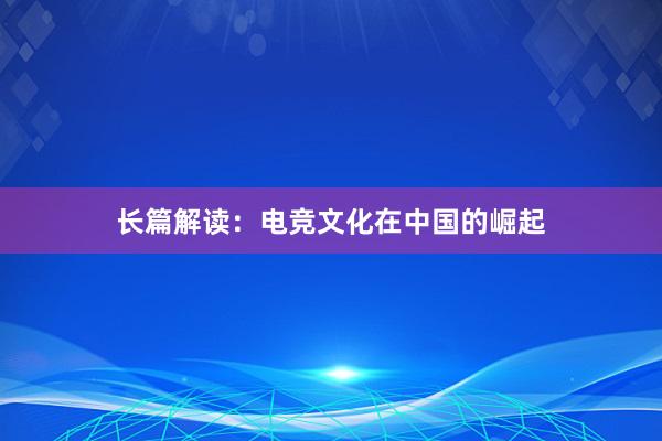 长篇解读：电竞文化在中国的崛起