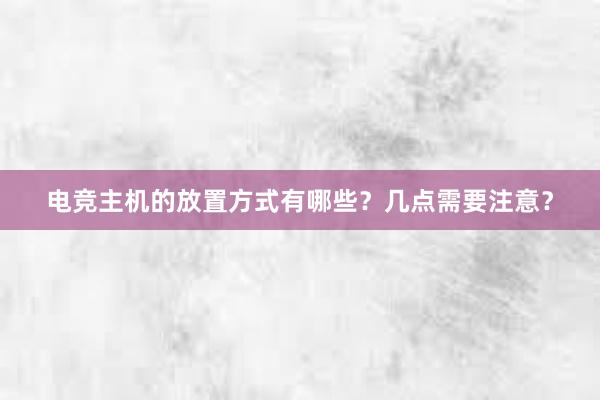 电竞主机的放置方式有哪些？几点需要注意？