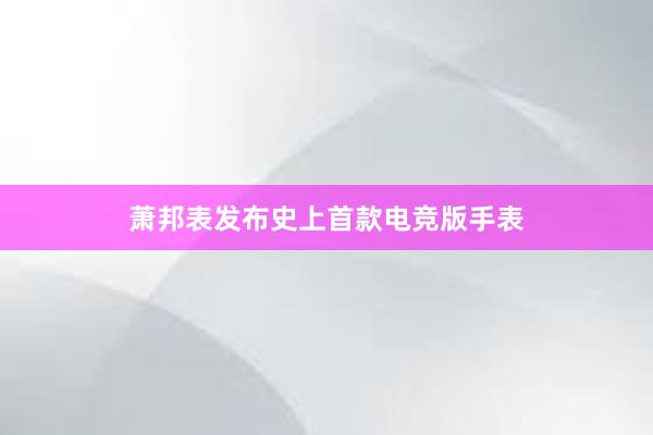 萧邦表发布史上首款电竞版手表