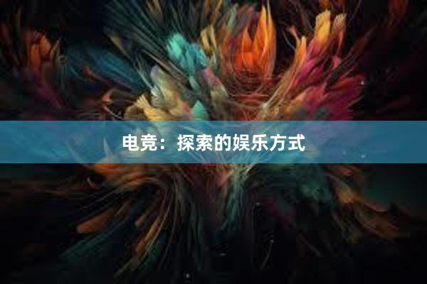 电竞：探索的娱乐方式