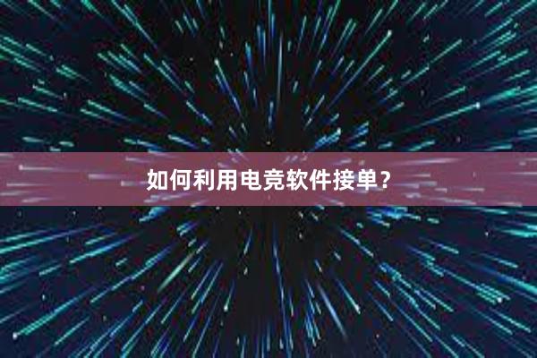 如何利用电竞软件接单？