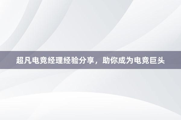 超凡电竞经理经验分享，助你成为电竞巨头