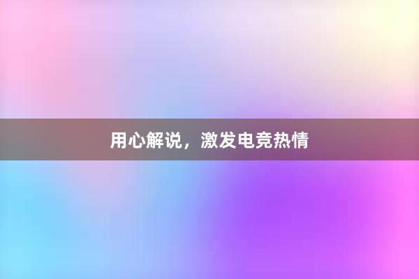 用心解说，激发电竞热情