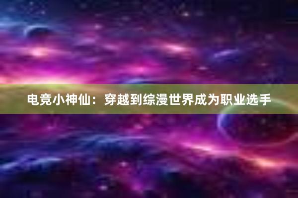 电竞小神仙：穿越到综漫世界成为职业选手