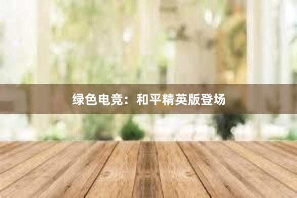 绿色电竞：和平精英版登场