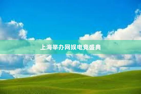 上海举办网娱电竞盛典