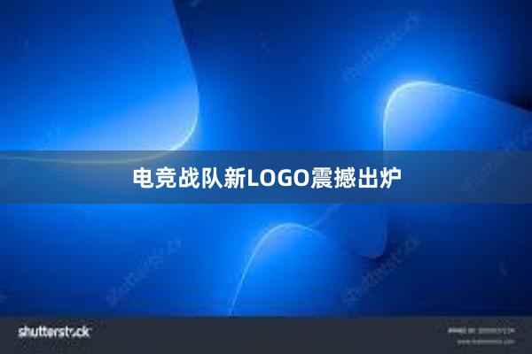 电竞战队新LOGO震撼出炉