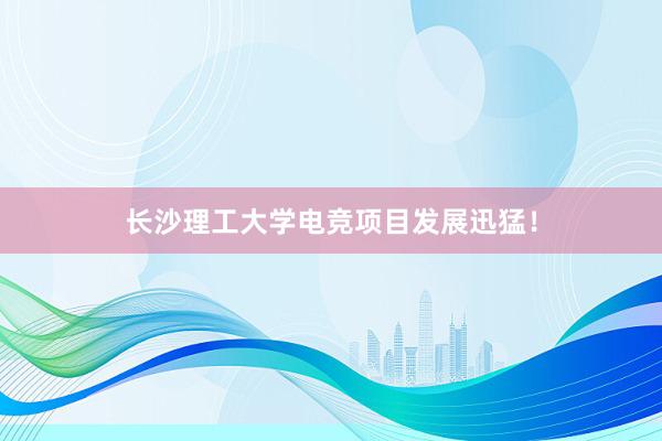 长沙理工大学电竞项目发展迅猛！