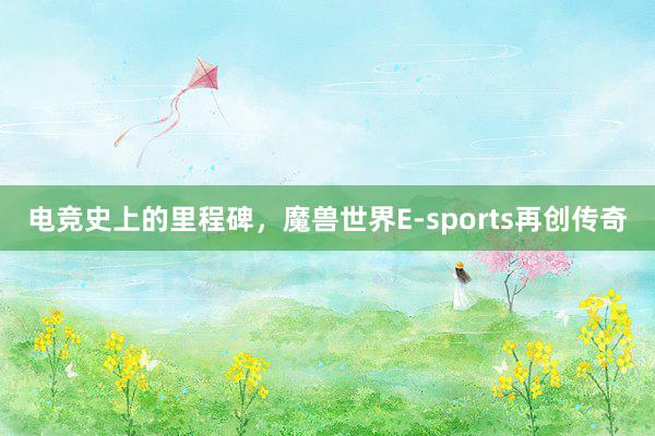 电竞史上的里程碑，魔兽世界E-sports再创传奇